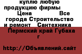 куплю любую продукцию фирмы Danfoss  › Цена ­ 500 000 - Все города Строительство и ремонт » Сантехника   . Пермский край,Губаха г.